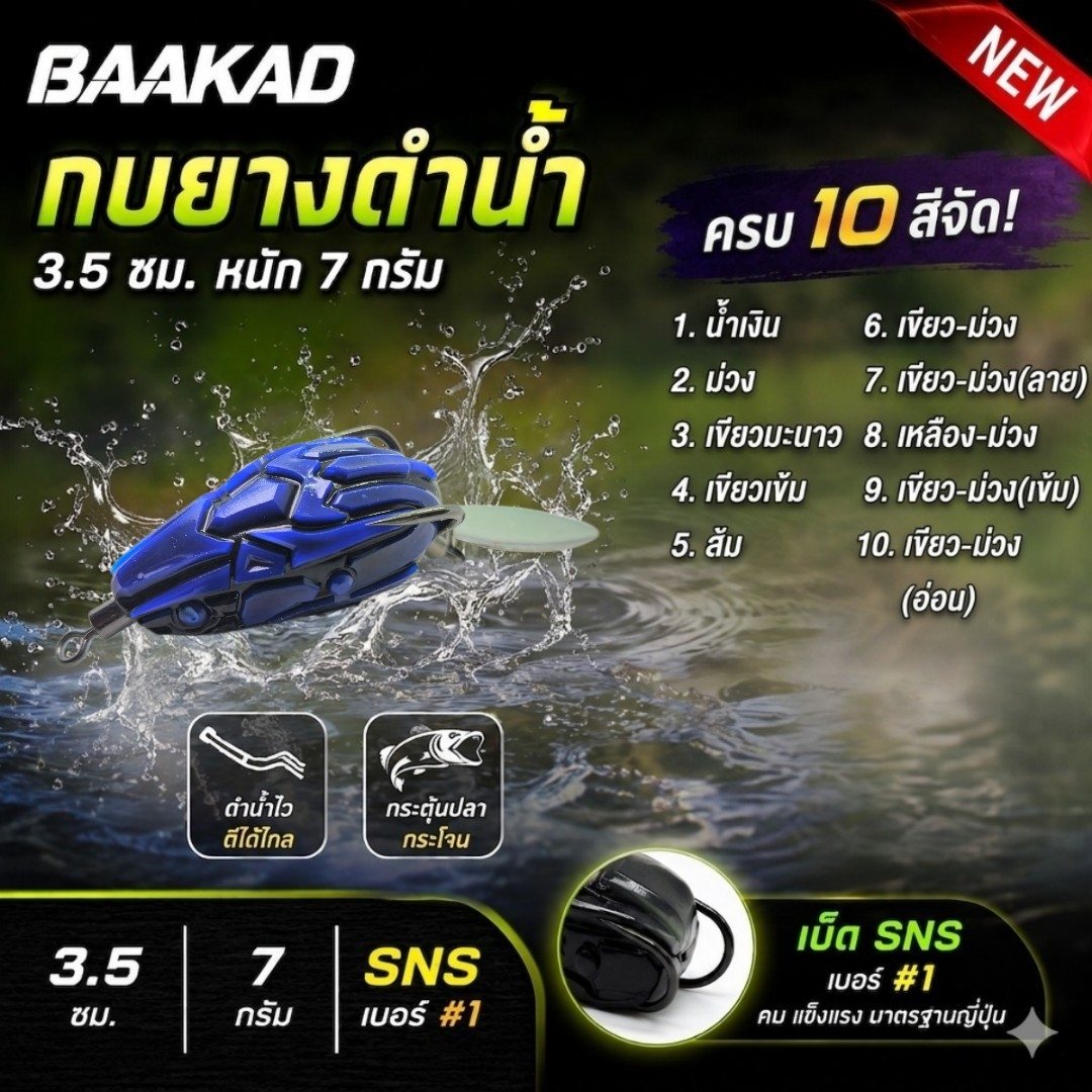 กบยางด้วงดำน้ำ BAAKAD เบ็ด 1# sns รูปที่ 11