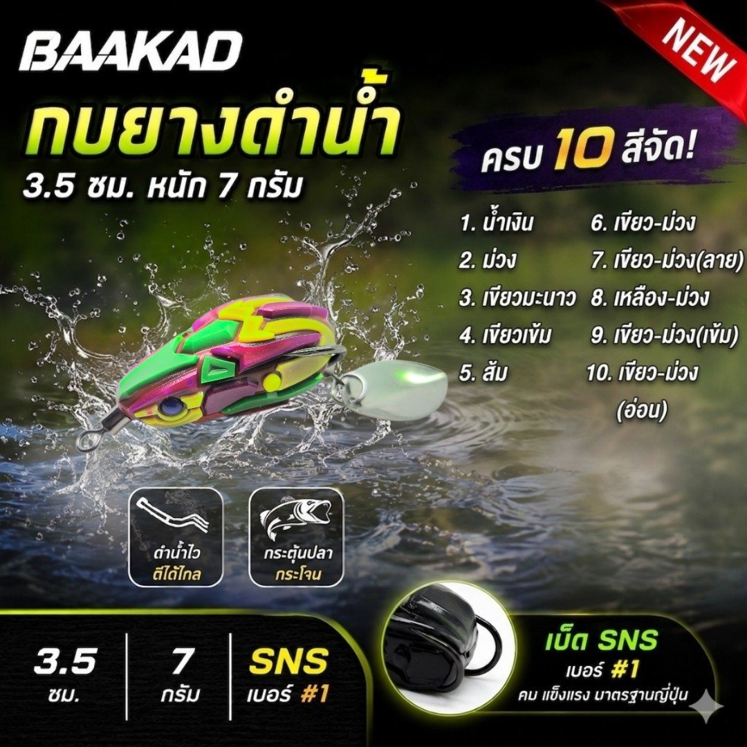 กบยางด้วงดำน้ำ BAAKAD เบ็ด 1# sns รูปที่ 3