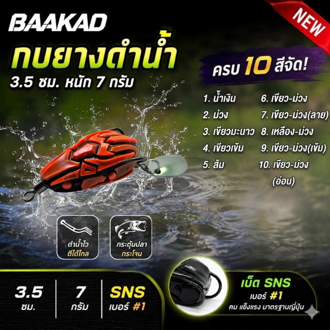 กบยางด้วงดำน้ำ BAAKAD เบ็ด 1# sns รูปที่ 8