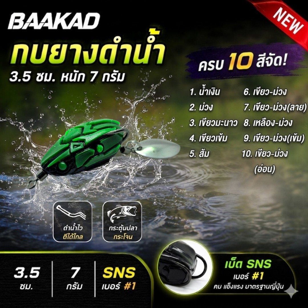 กบยางด้วงดำน้ำ BAAKAD เบ็ด 1# sns รูปที่ 9