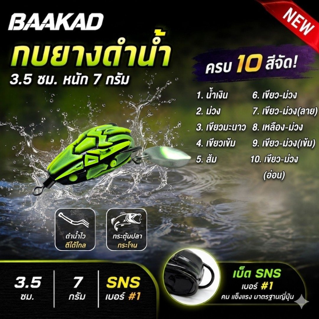 กบยางด้วงดำน้ำ BAAKAD เบ็ด 1# sns รูปที่ 10