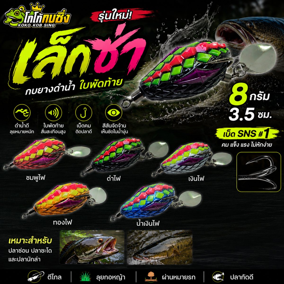 เล็กซ่า ดำน้ำ 7g เบ็ด1# sns