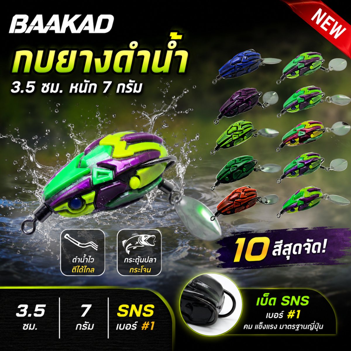 กบยางด้วงดำน้ำ BAAKAD เบ็ด 1# sns