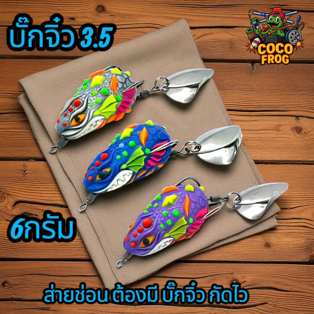 กบยางบักจ๋ว  เบ็ดเบอร์ 1# sns