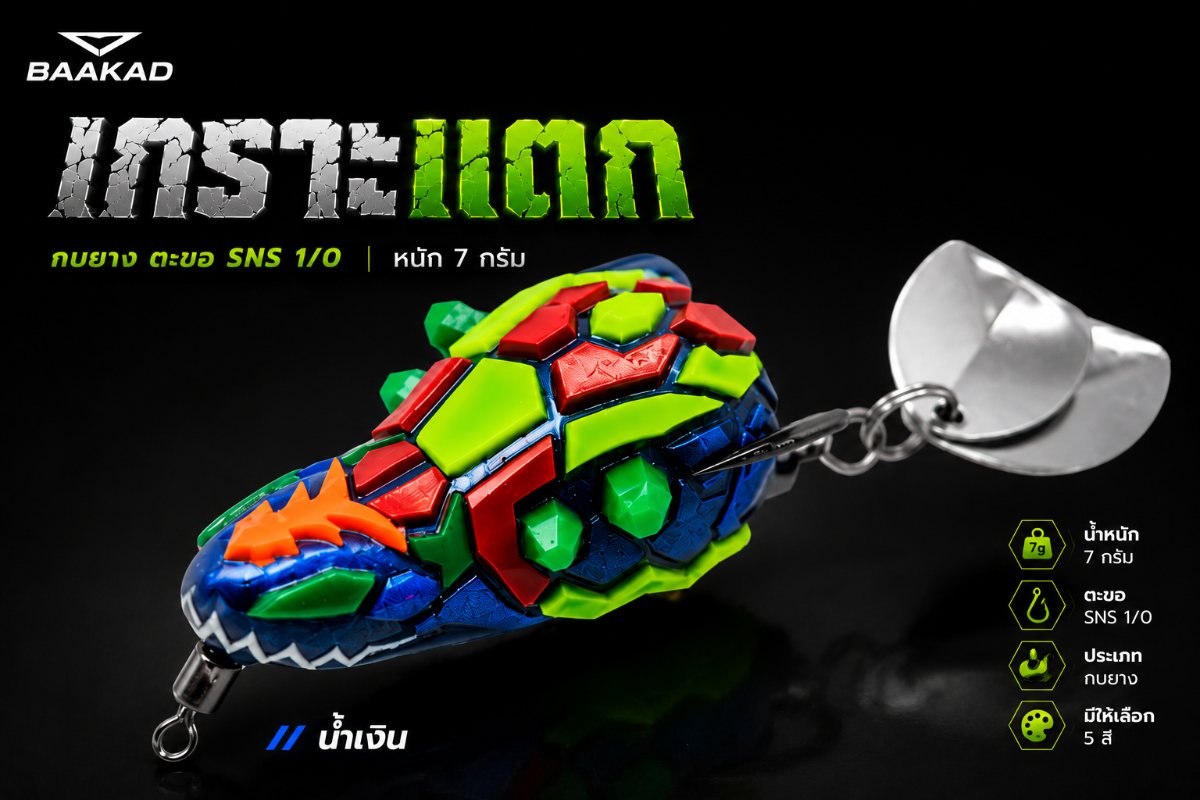 กบยาง เกราะแตก เบ็ด SNS 1/0 8g รูปที่ 2