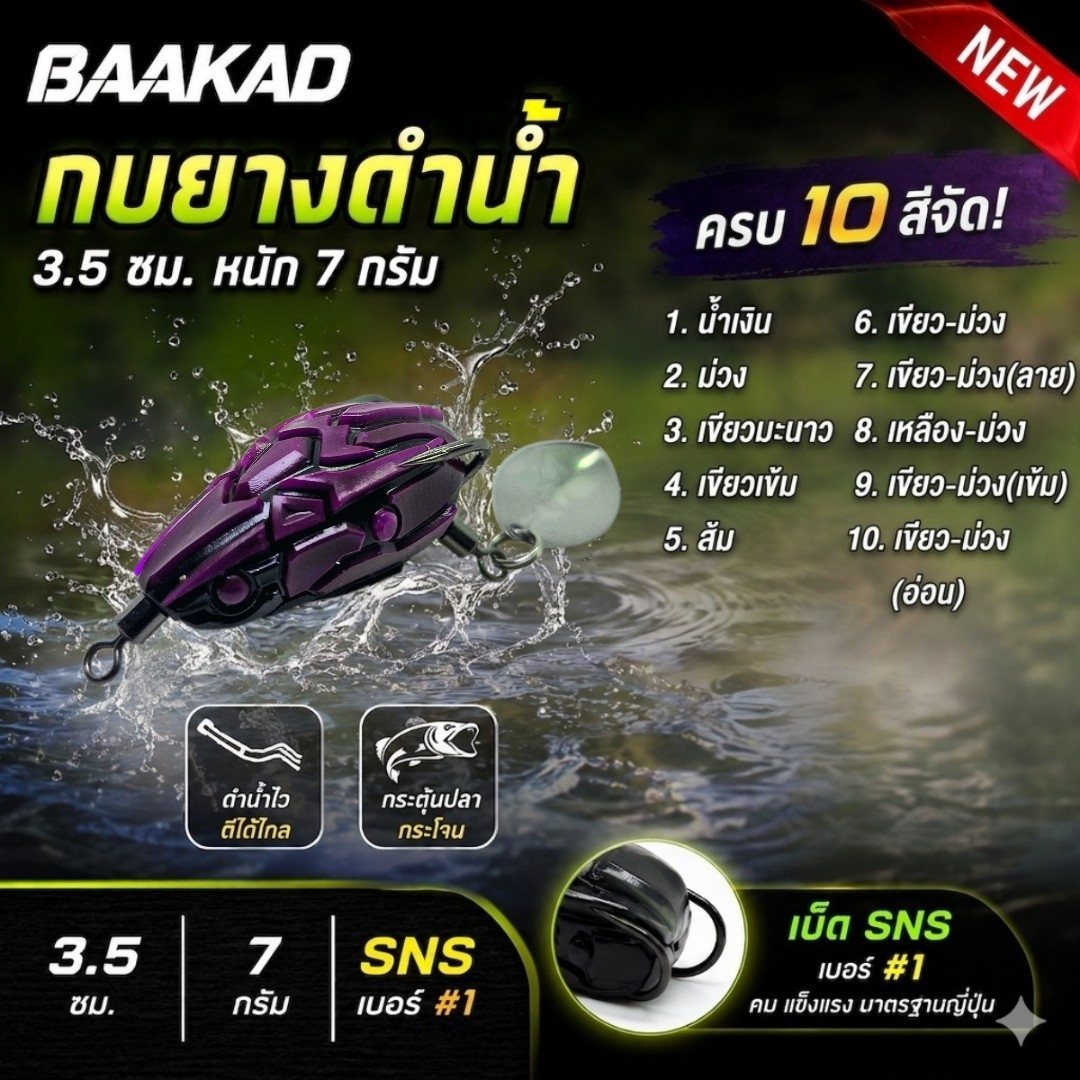 กบยางด้วงดำน้ำ BAAKAD เบ็ด 1# sns รูปที่ 12