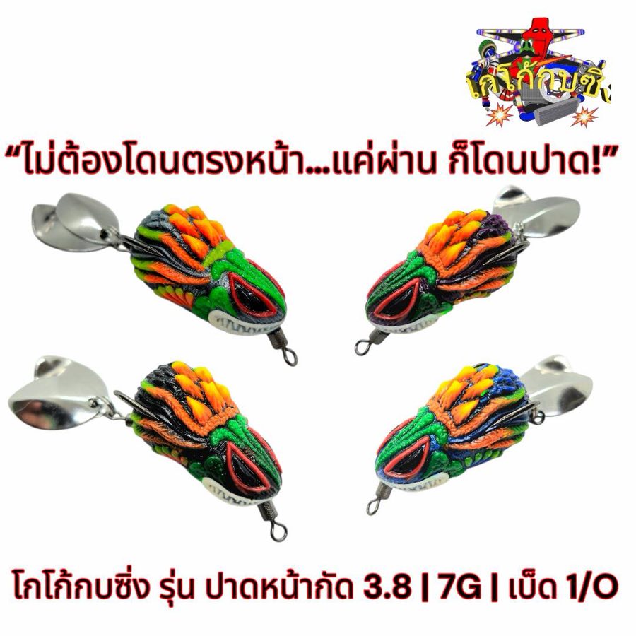โกโก้กบซิ่ง ปาดหน้ากัด 3.8 ซม. 7 กรัม เบ็ด 1/0