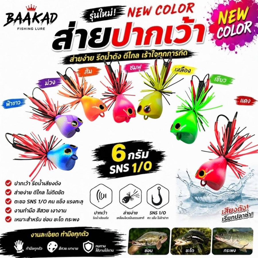 กบยางส่ายปากเว้า NEW COLOR