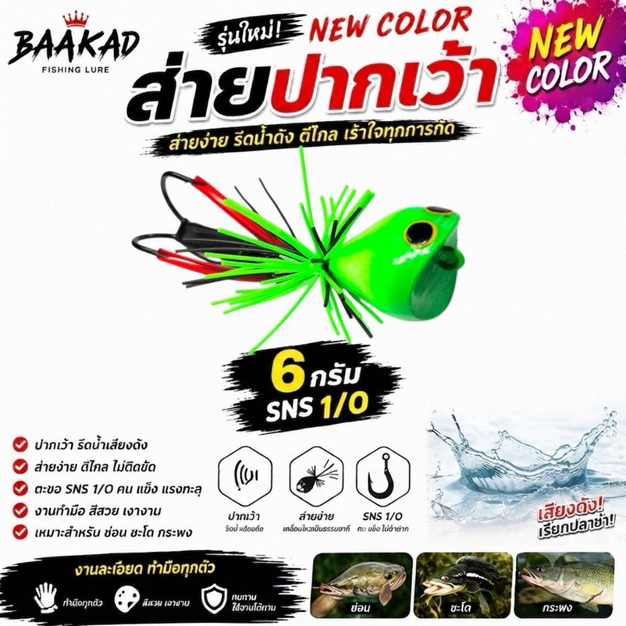 กบยางส่ายปากเว้า BAAKAD สีเขียว 6 กรัม เบ็ด SNS 1/0