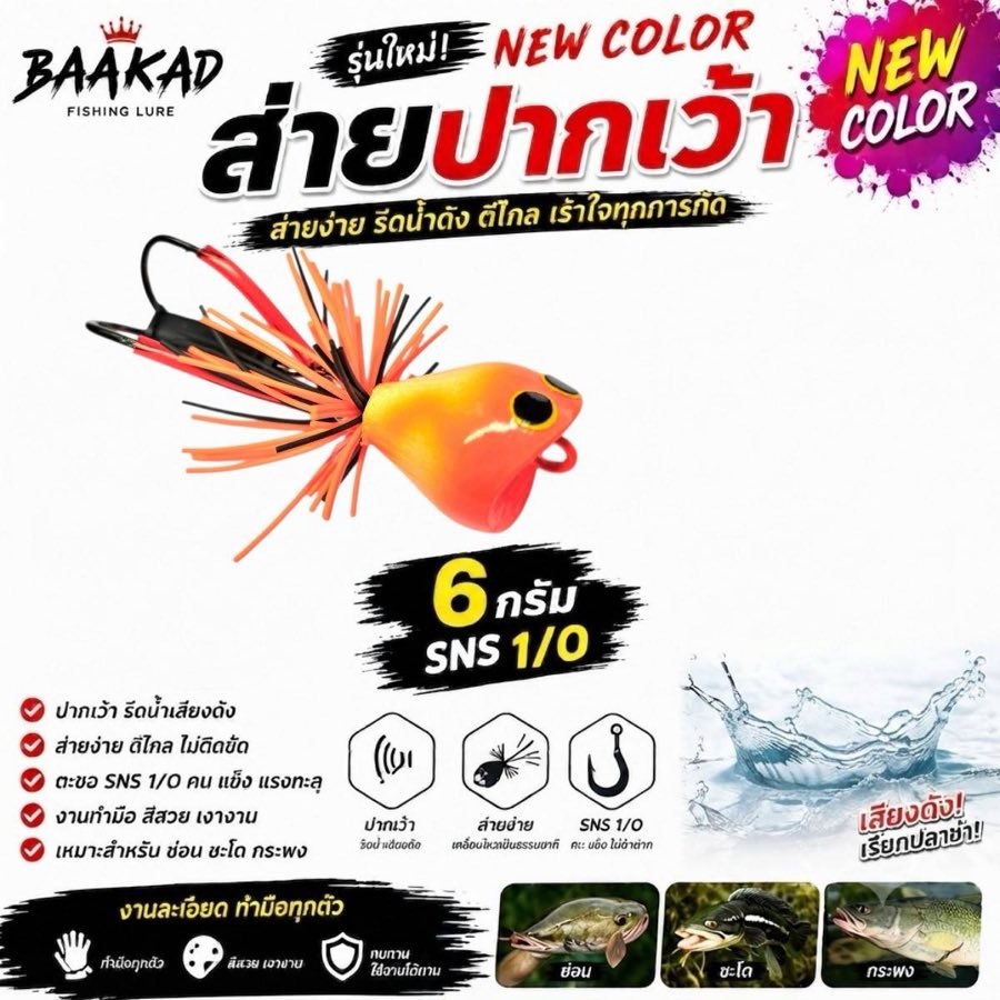 กบยางส่ายปากเว้า BAAKAD สีส้ม 6 กรัม เบ็ด SNS 1/0