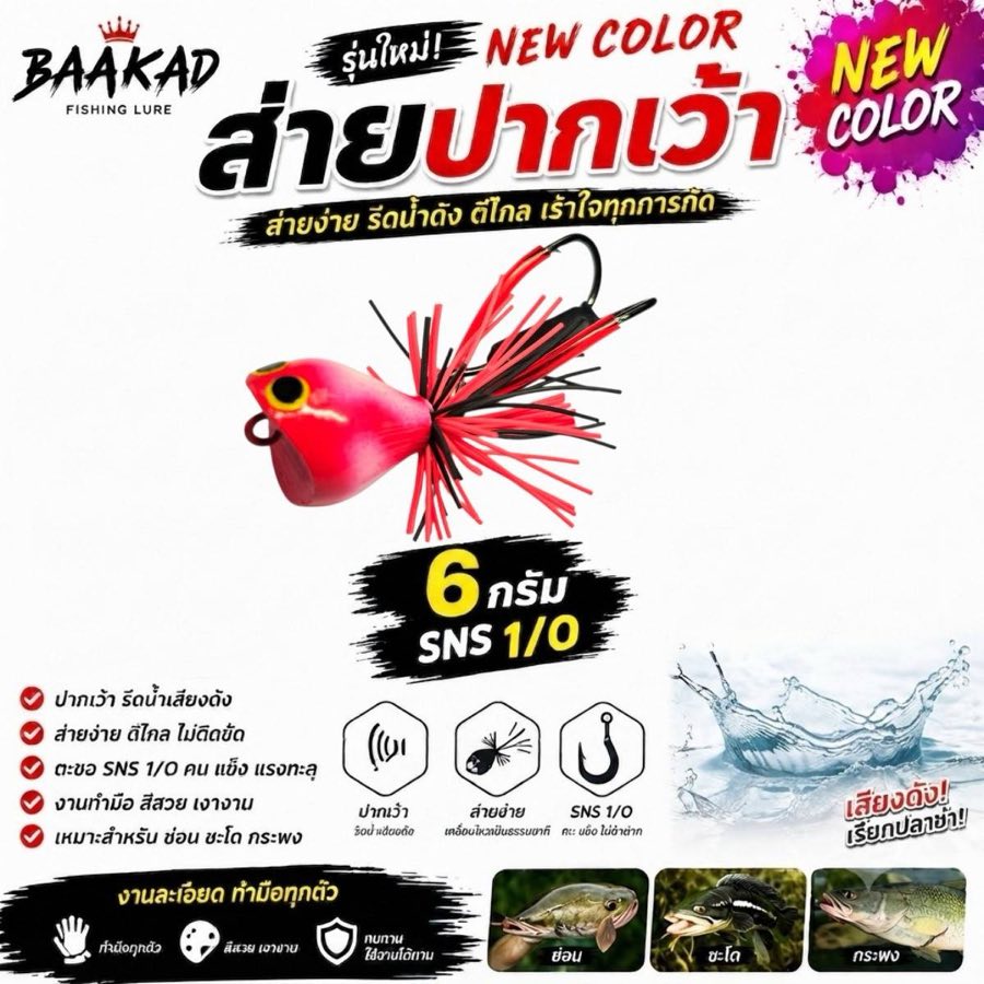 กบยางส่ายปากเว้า BAAKAD สีชมพูแดง 6 กรัม เบ็ด SNS 1/0