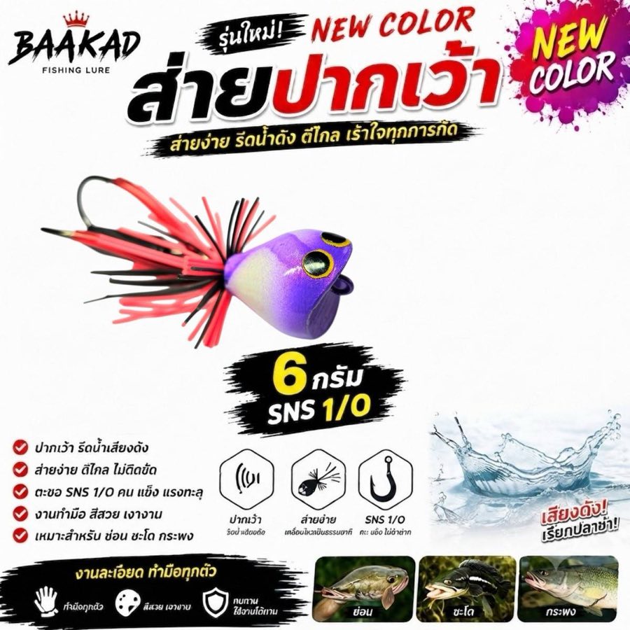 กบยางส่ายปากเว้า BAAKAD สีม่วงฟ้าขาว 6 กรัม เบ็ด SNS 1/0