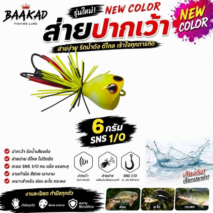 กบยางส่ายปากเว้า BAAKAD สีเหลือง 6 กรัม เบ็ด SNS 1/0